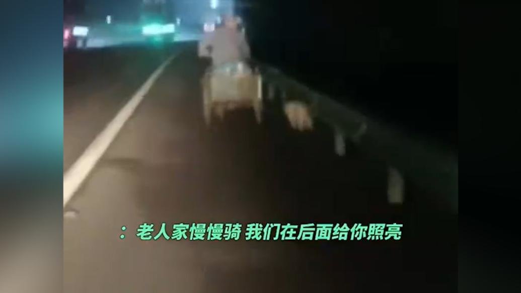 老人夜骑三轮拾荒，警灯帮其照亮回家路