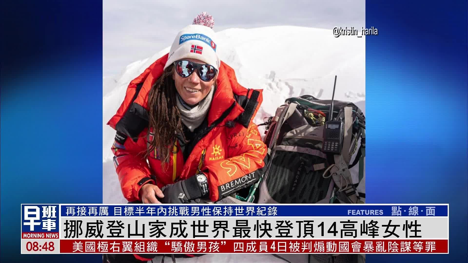 挪威女登山家哈利拉成世界最快登顶14高峰女性