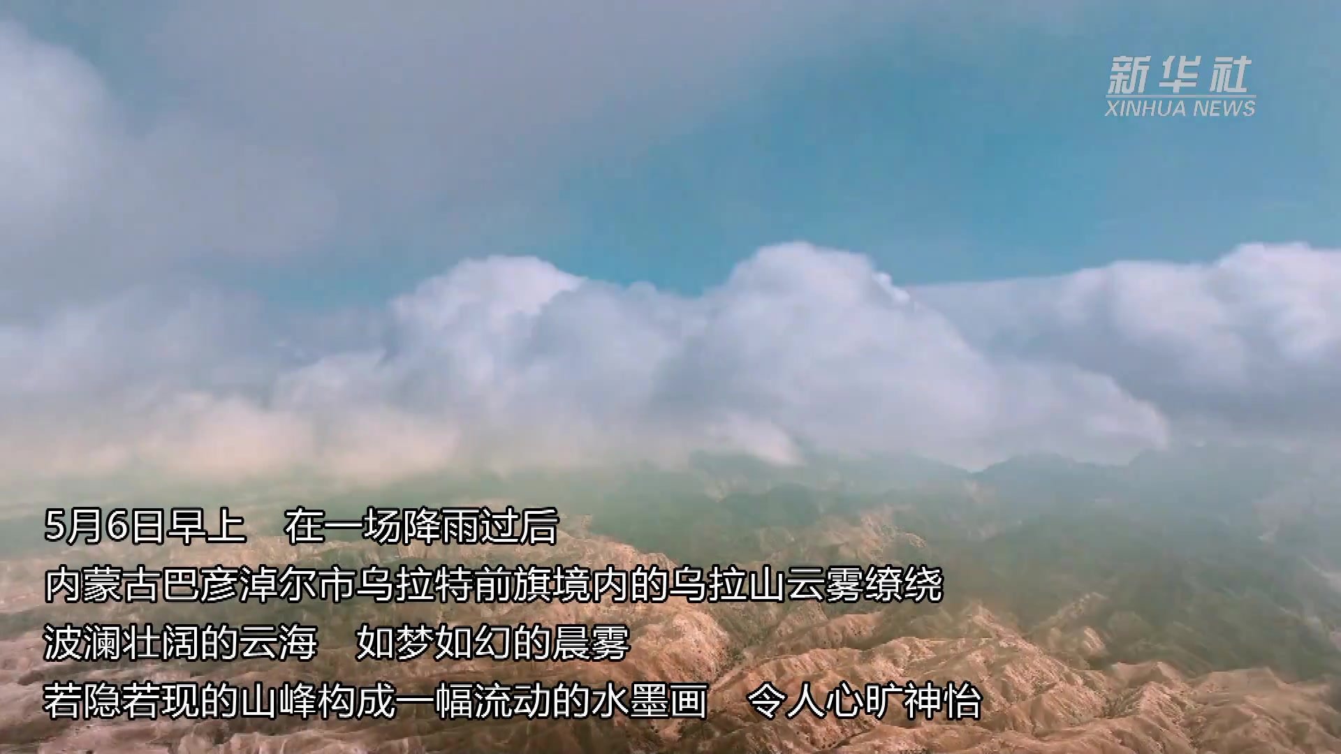 内蒙古乌拉山：云雾缭绕似仙境