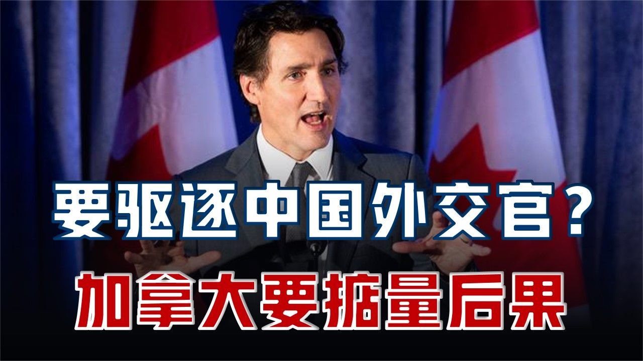 加拿大要驱逐中国外交官?
