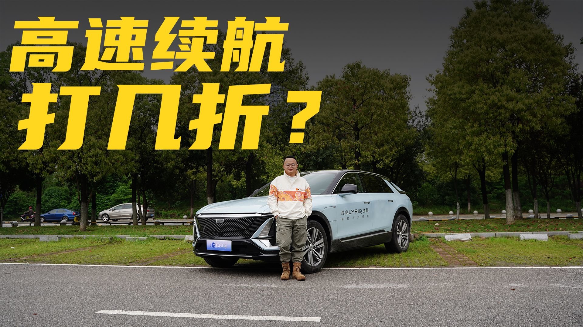 顶着限速跑，凯迪拉克LYRIQ锐歌高速续航打几折？实测给你看