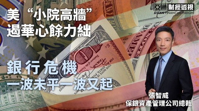 美“小院高墙”遏华心余力绌，银行危机一波未平一波又起