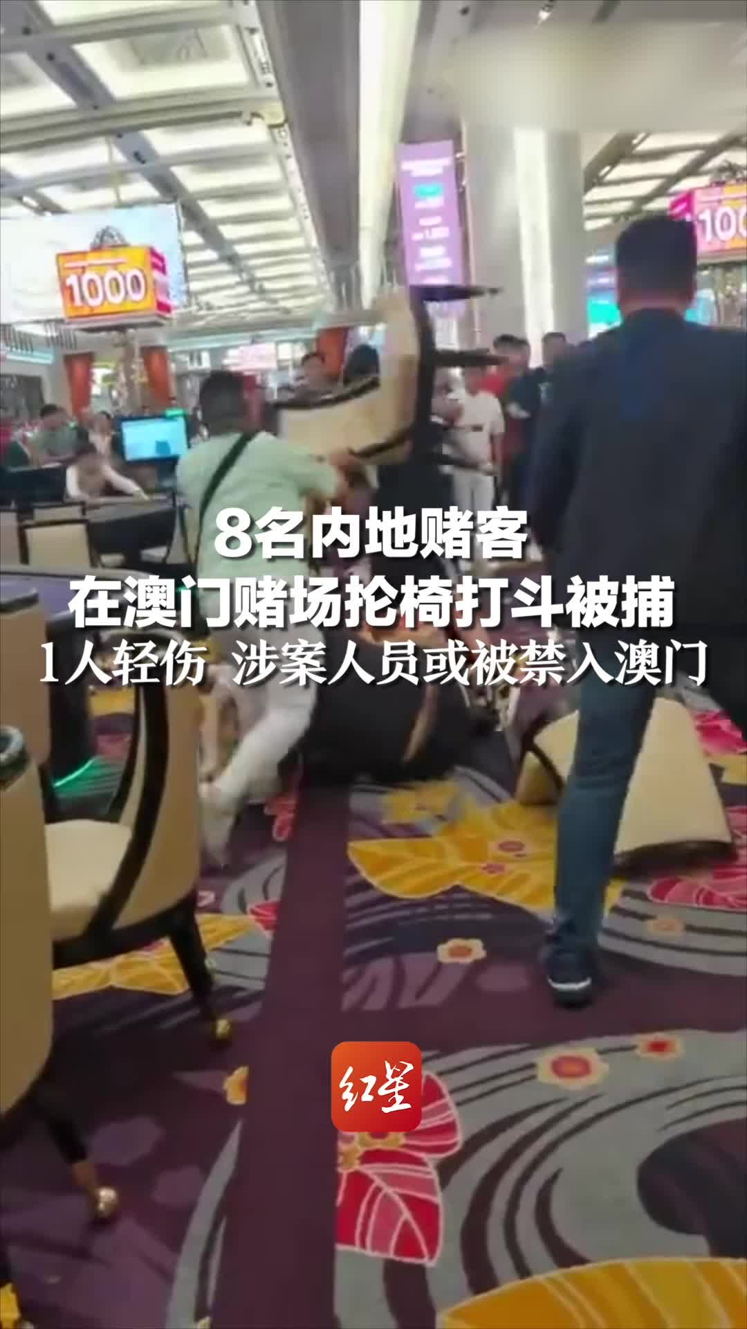 8名内地赌客在澳门赌场抡椅打斗被捕，1人轻伤 涉案人员或被禁入澳门