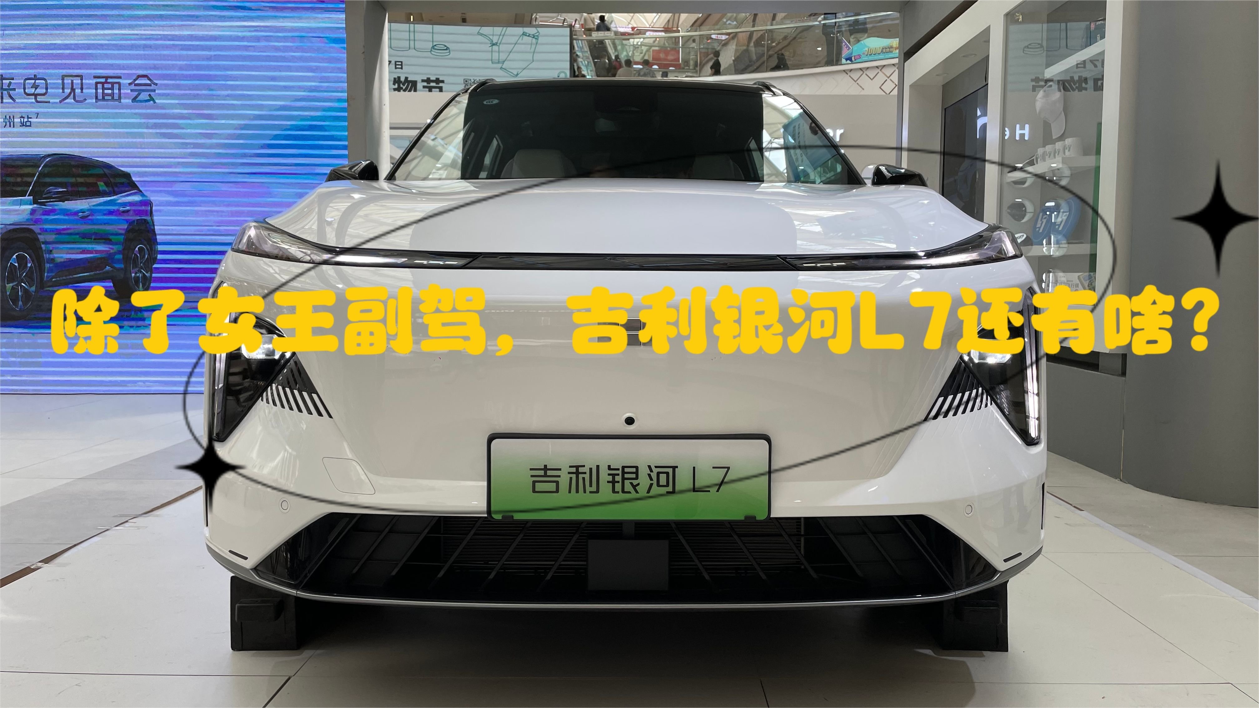 除了女王副驾，吉利银河L7还有啥？