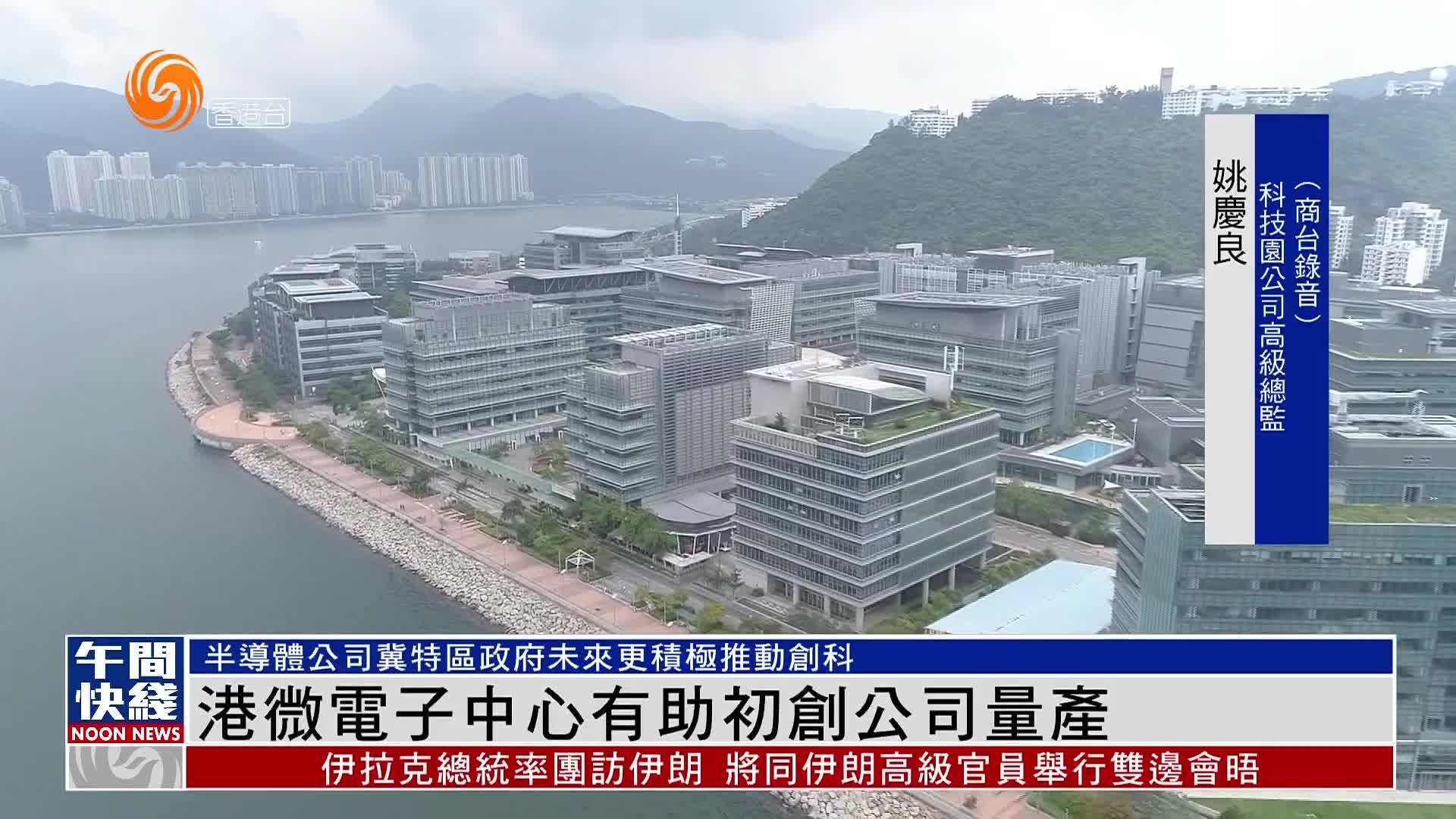 粤语报道丨香港微电子中心有助初创公司量产