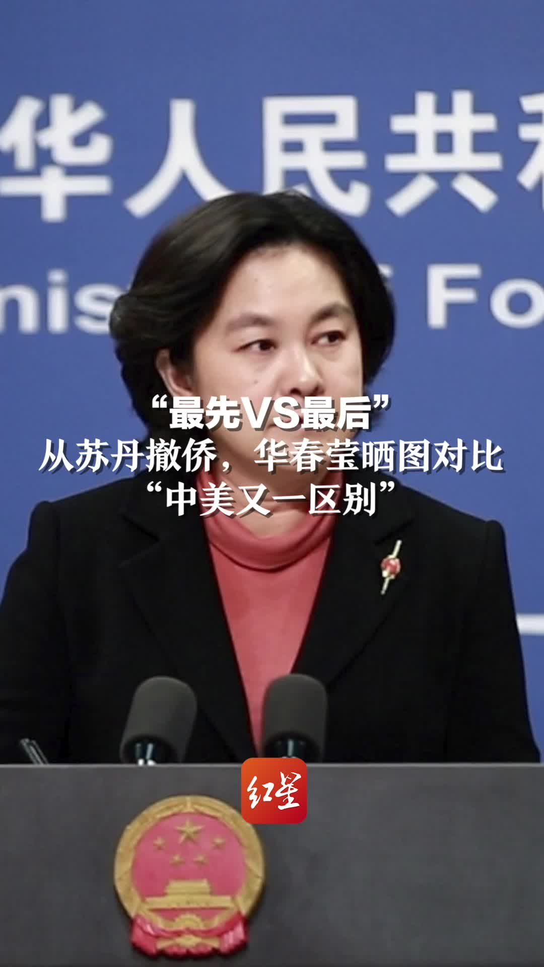 “最先VS最后”从苏丹撤侨，华春莹晒图对比“中美又一区别”