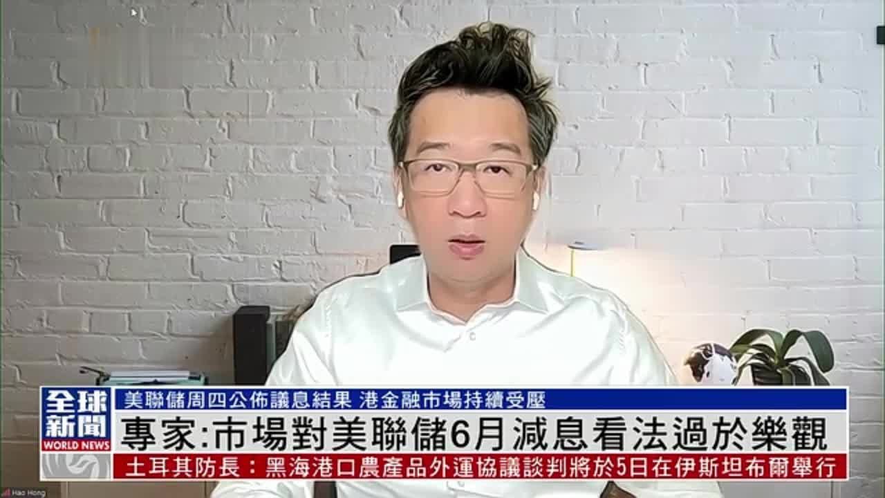 粤语报道｜香港专家：市场对美联储6月减息看法过于乐观