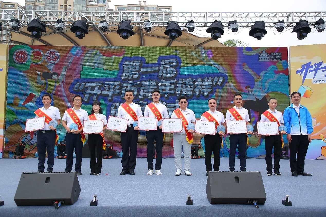 第一届“开平市青年榜样”接受表彰