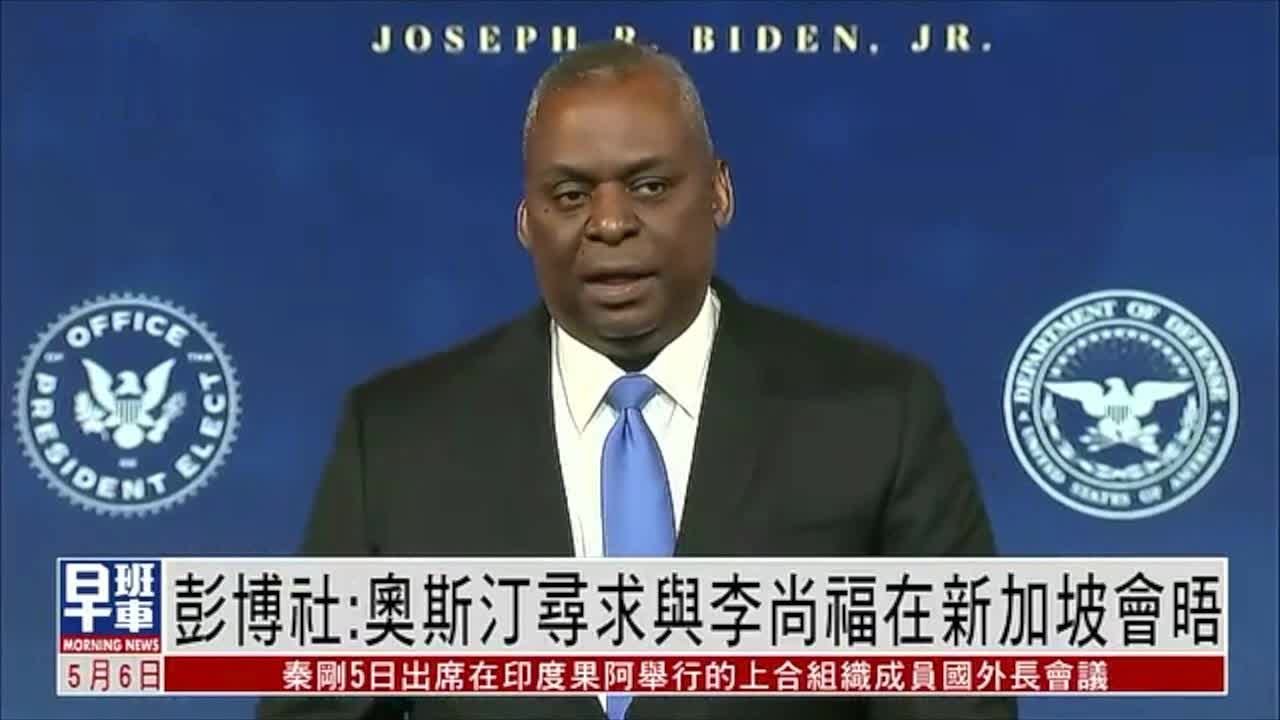 美防长奥斯汀寻求与李尚福在新加坡会晤，重启中美军事对话