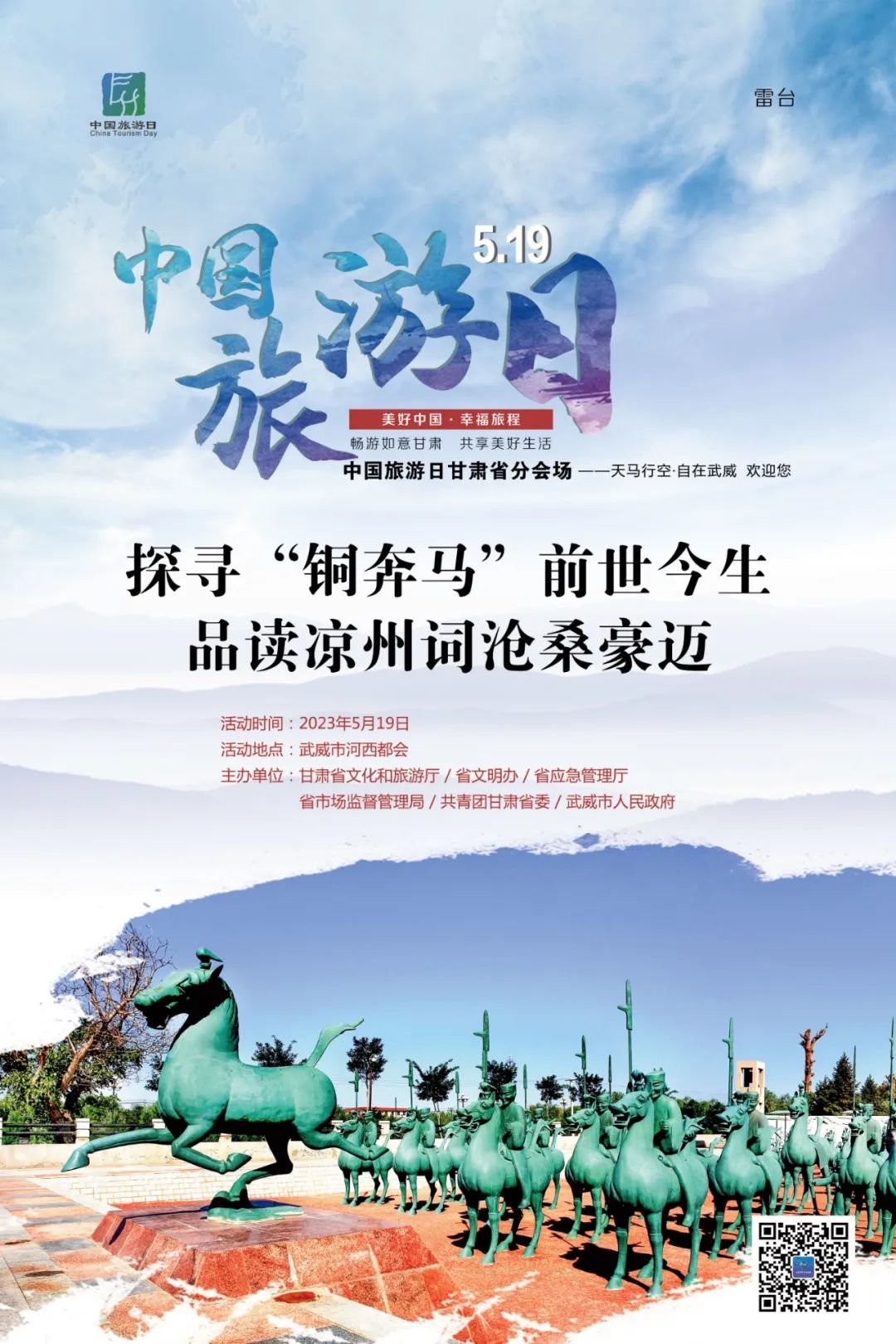 5·19中国旅游日|武威,欢迎您来,欢迎您再来!