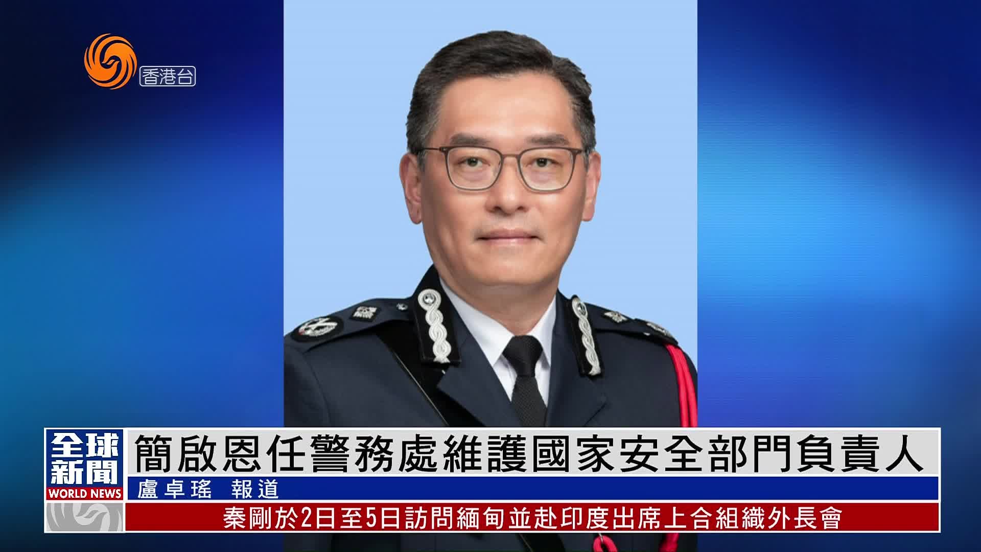 粤语报道｜简启恩任香港警务处维护国家安全部门负责人