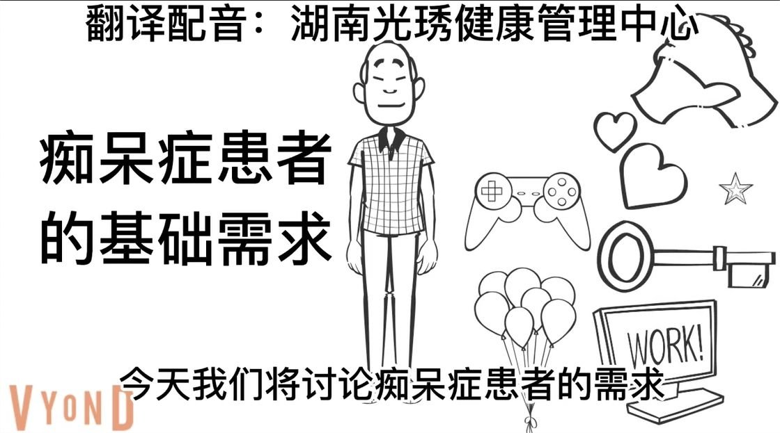 这个直观易懂的视频科普，让你速度了解痴呆症患者的基础需求