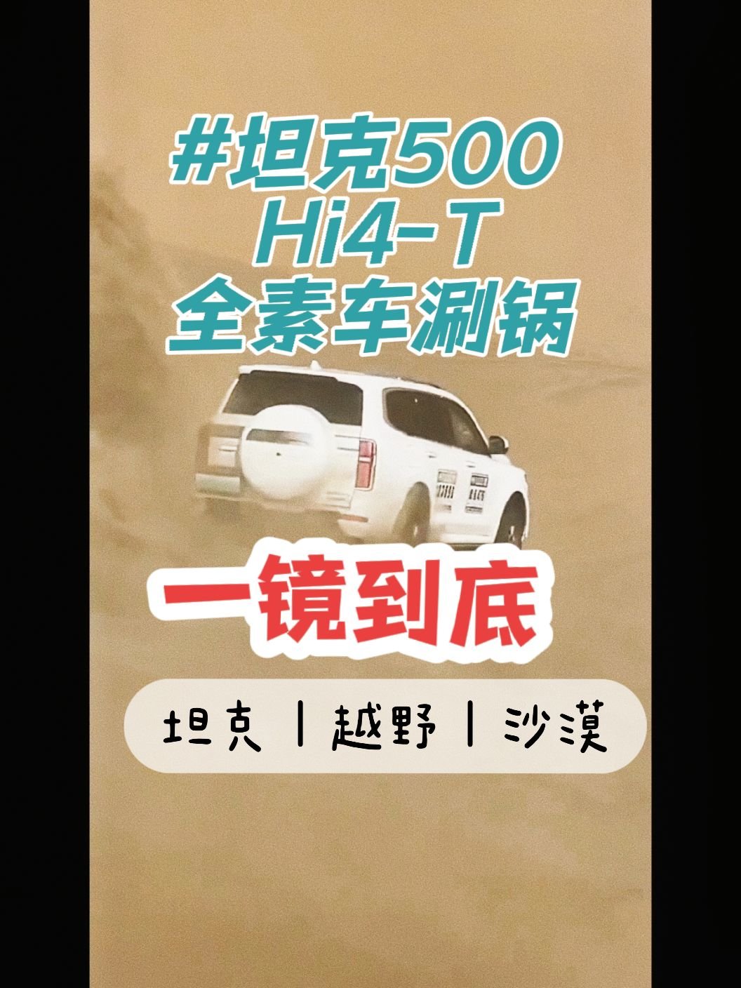 #沙漠越野 #硬派越野 #阿拉善英雄会 #坦克500 坦克500Hi4-T 全素车状态 挑战持续不间断冲坡，一镜到底，看最后