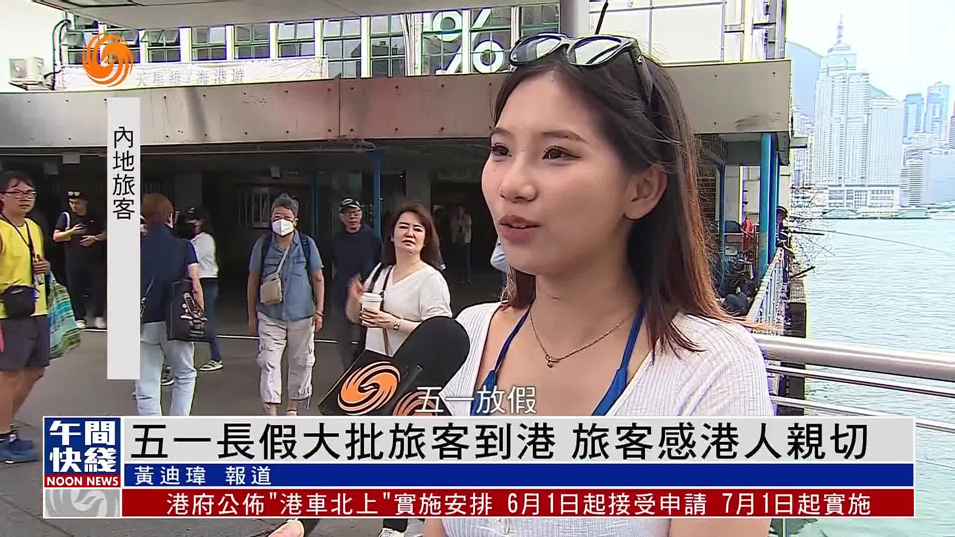 粤语报道｜五一长假大批旅客到港 旅客感港人亲切