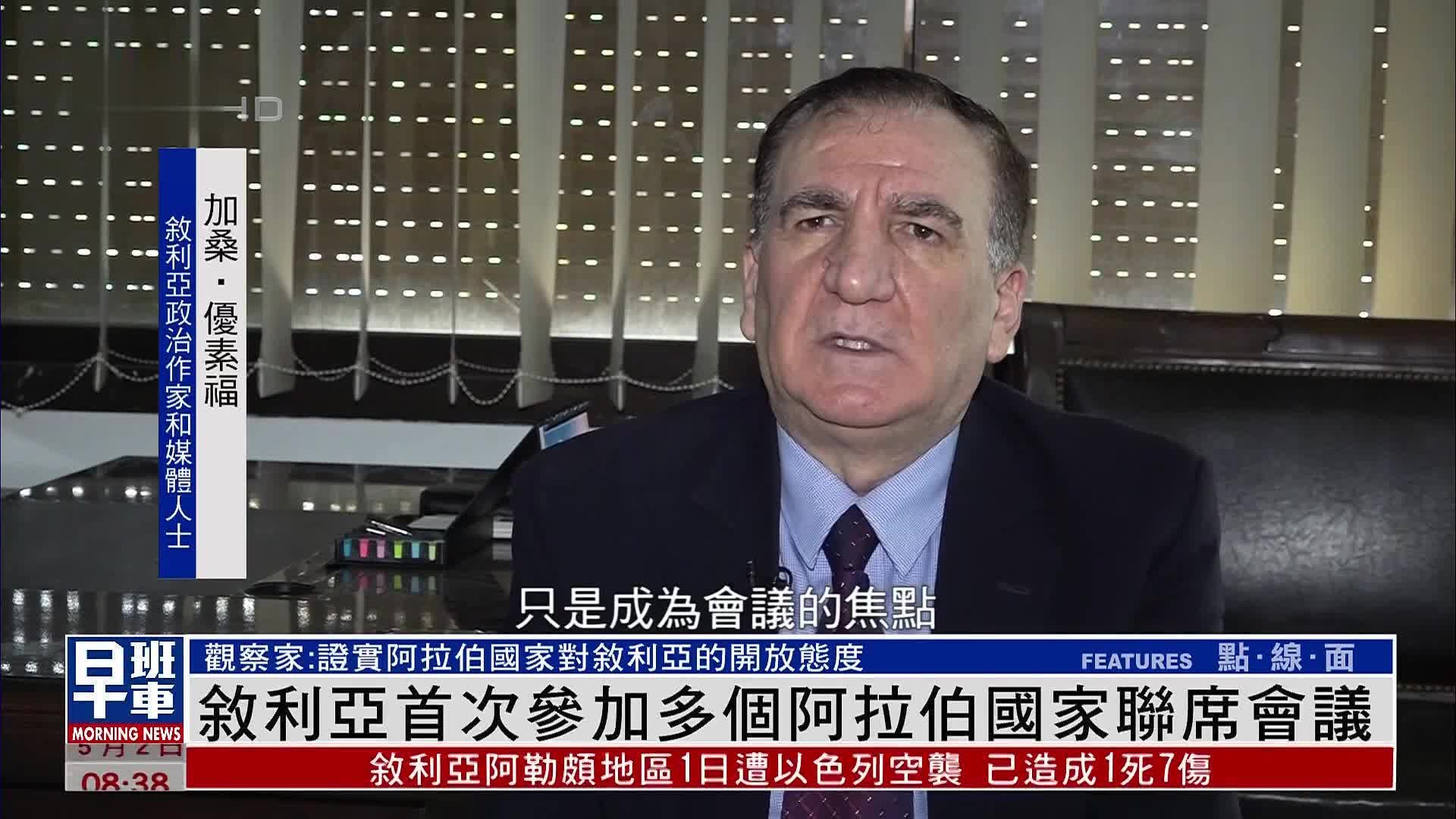 叙利亚首次参加多个阿拉伯国家联席会议