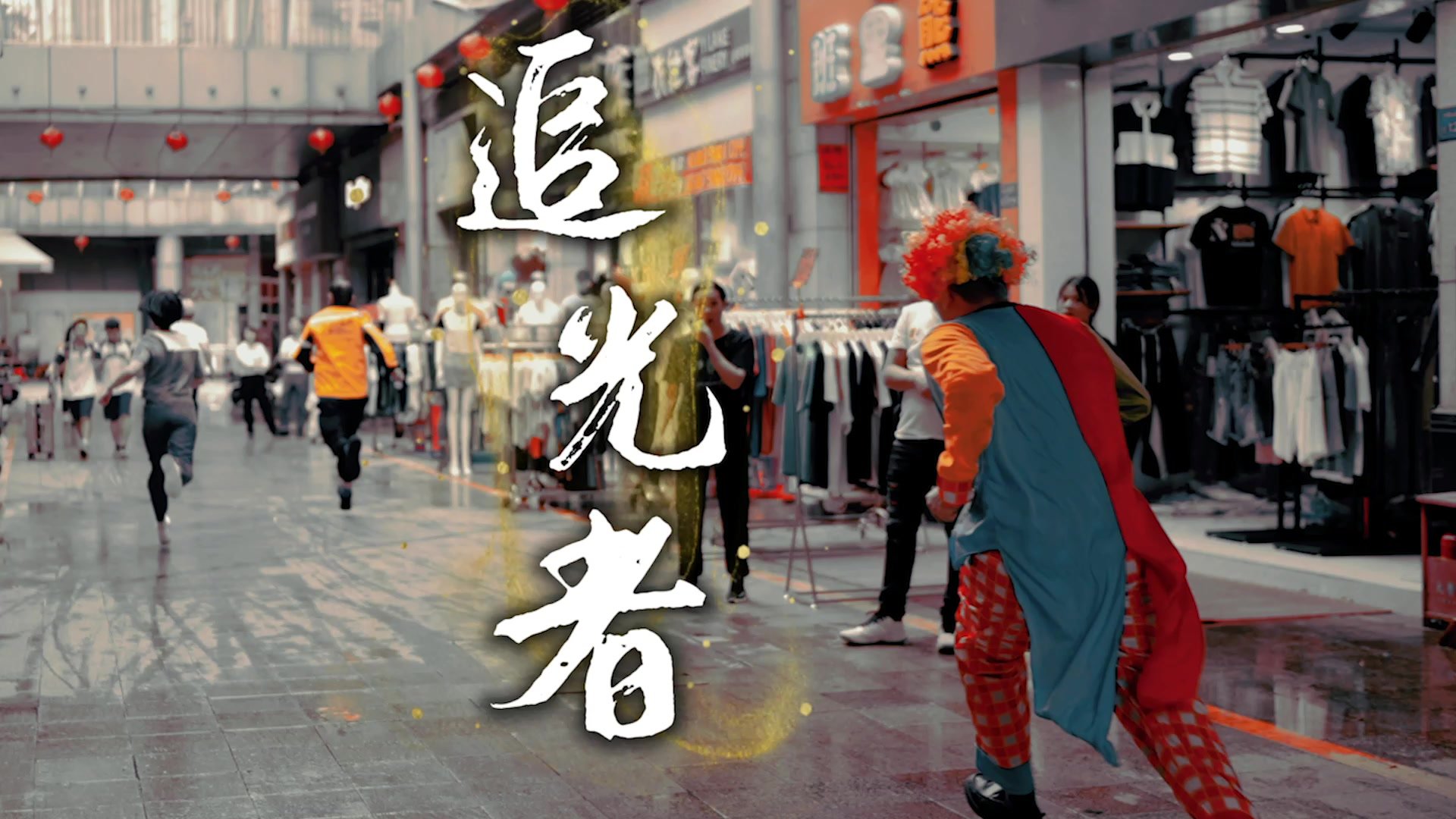 在平凡的岗位上，追逐光、成为光，守护这座城市的万家灯火