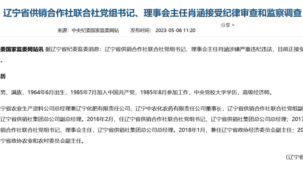 辽宁省供销合作社联合社党组书记肖涵接受审查调查