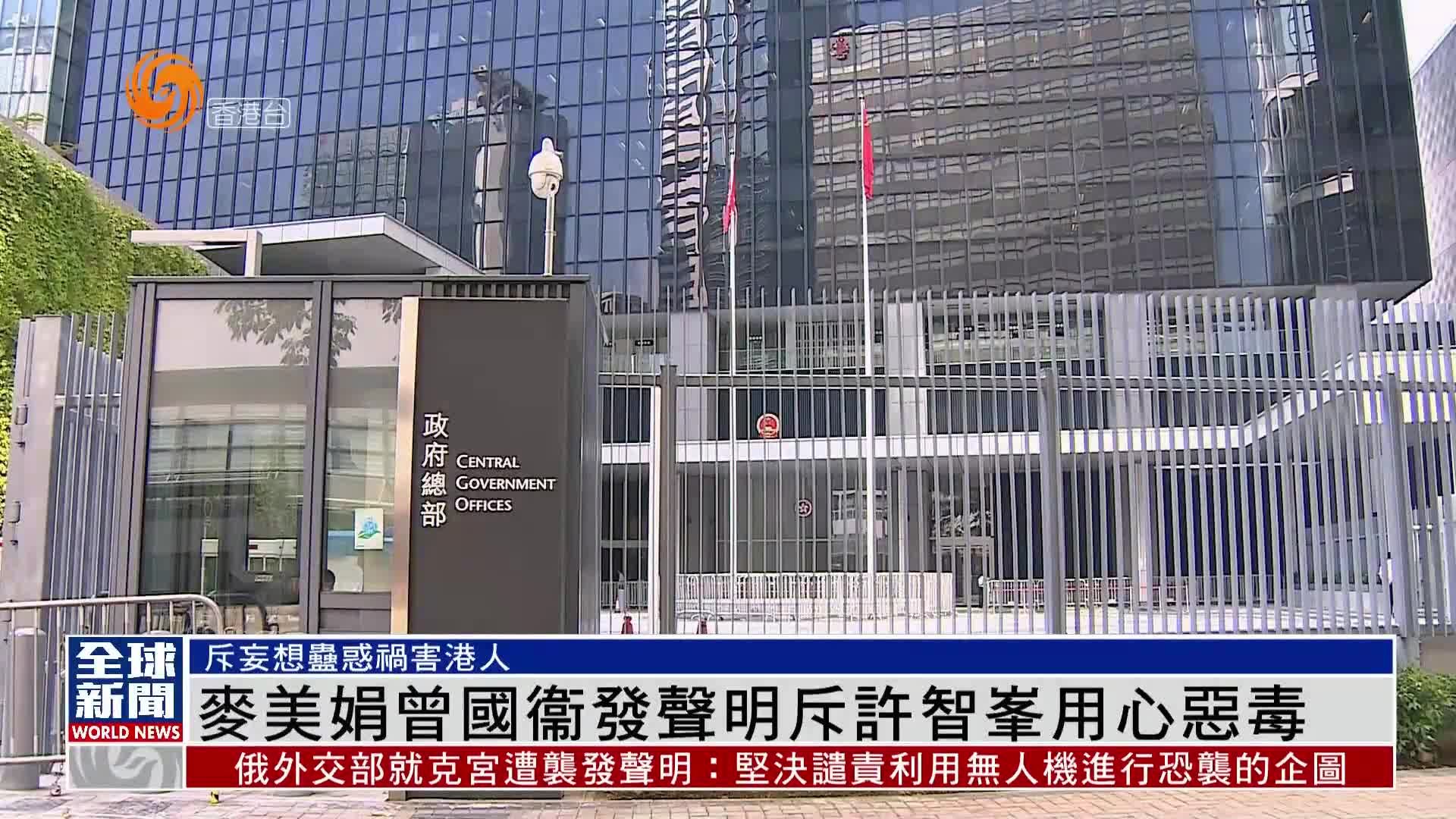 粤语报道｜麦美娟曾国衞发声明斥许智峯用心恶毒