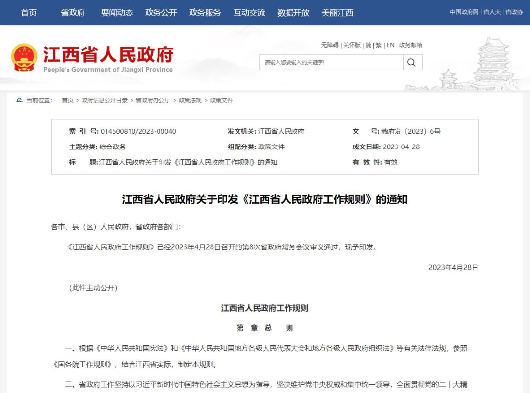 江西省人民政府工作规则公布