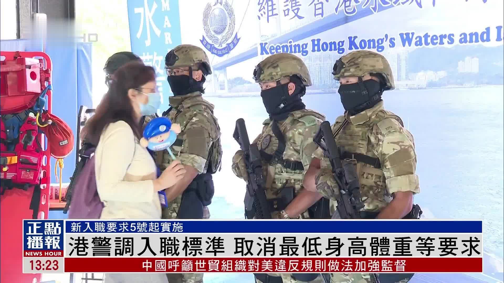 香港警察调整入职标准 取消最低身高体重等要求