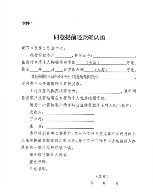 附件：1.《同意提前还款确认函》 3.《承诺书》 》