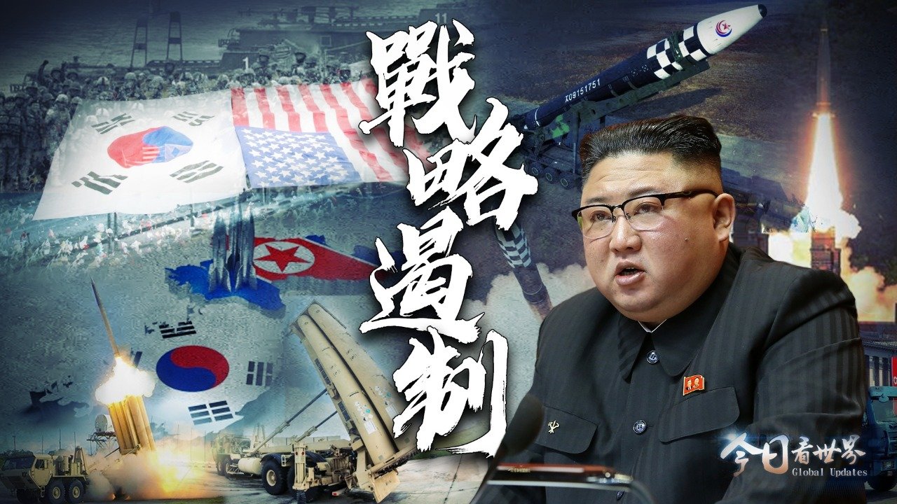 朝鲜示强，美日韩“三眼联盟”呼之欲出？