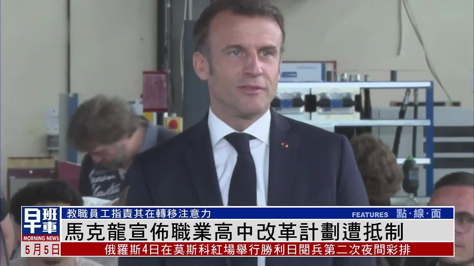 法国总统马克龙宣布职业高中改革计划遭抵制，教职员工指责其转移注意力