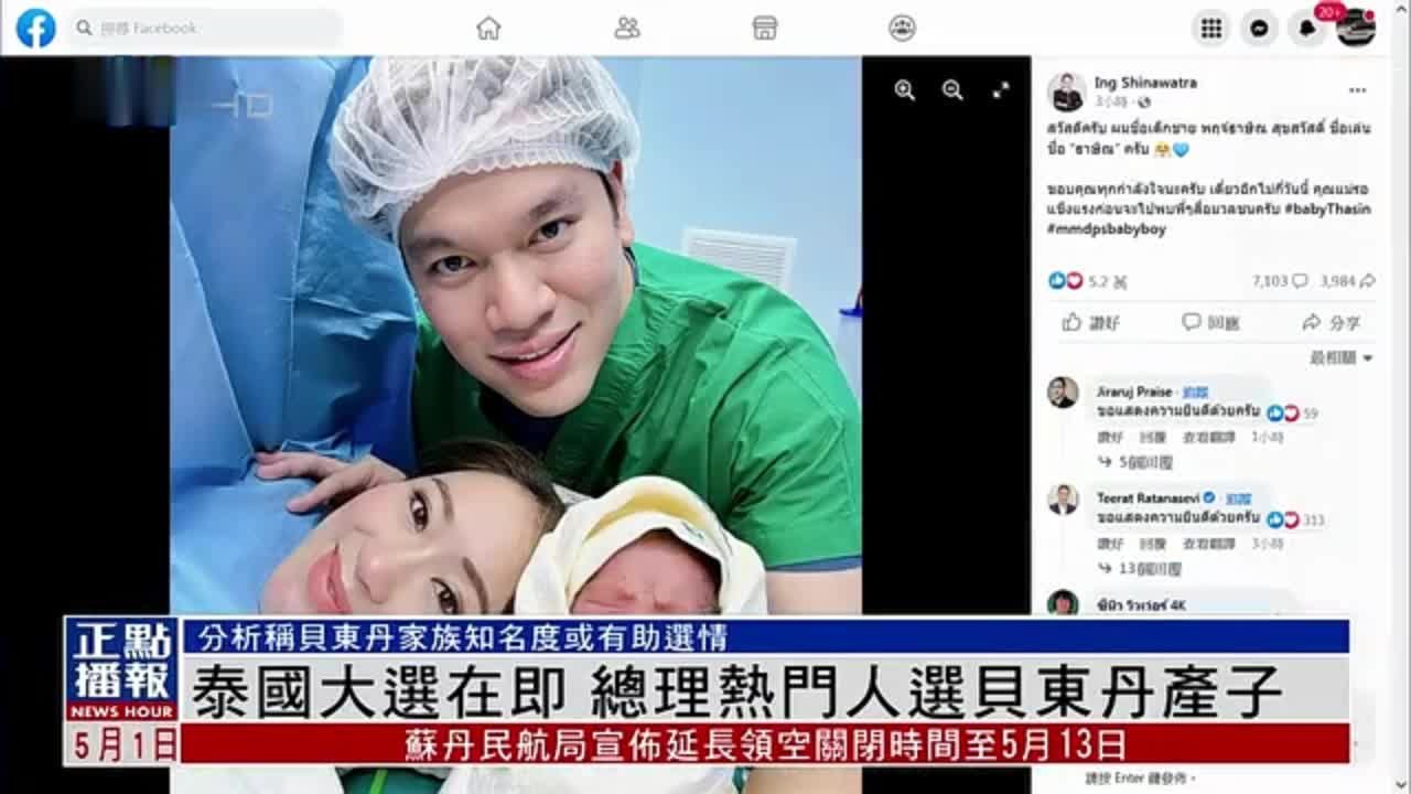 泰国大选在即 总理热门人选贝东丹产子