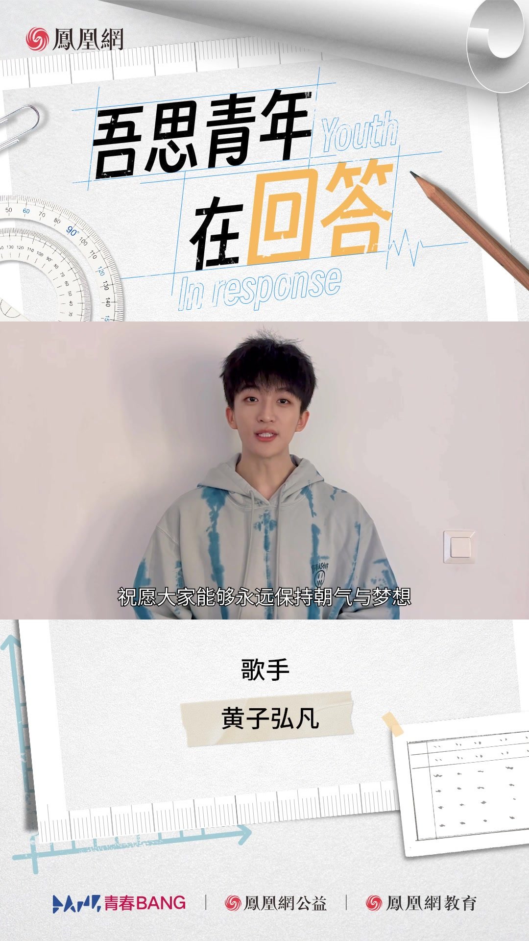 凤凰网五四青年节特别策划——黄子弘凡青春寄语