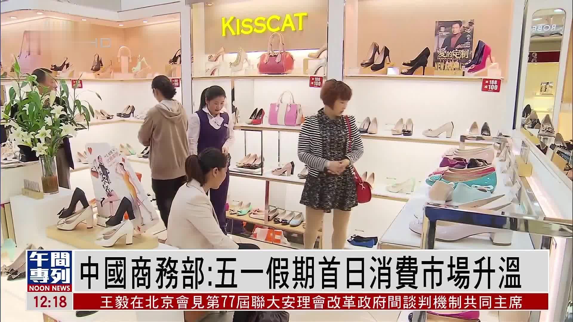 中国商务部:五一假期首日消费市场升温_凤凰网视频_凤凰网