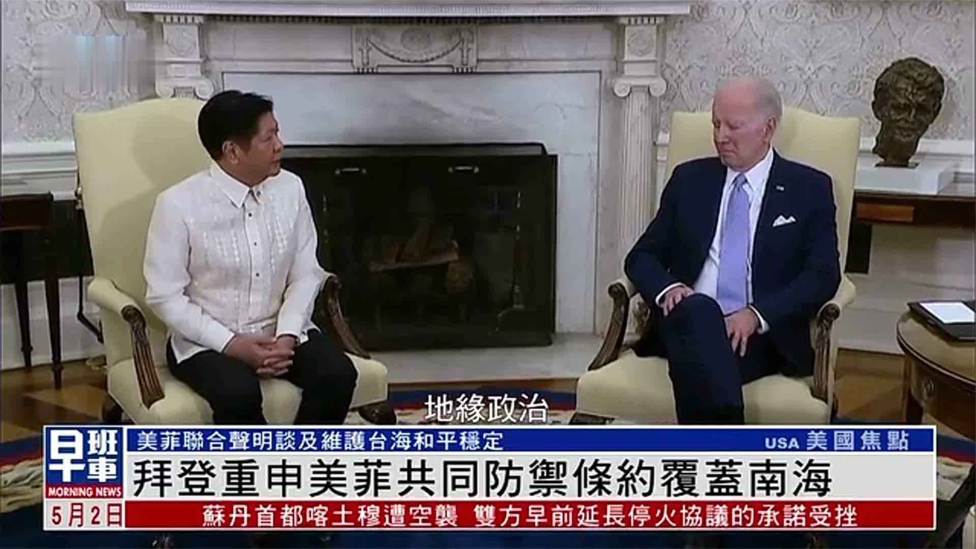 拜登重申美菲防御条约覆盖男孩，美菲联合声明谈及台海和平