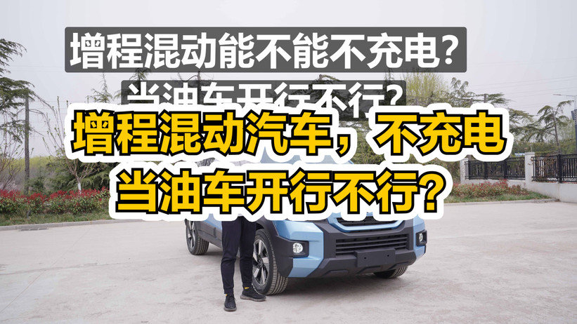 增程混动汽车，不充电当油车开行不行？