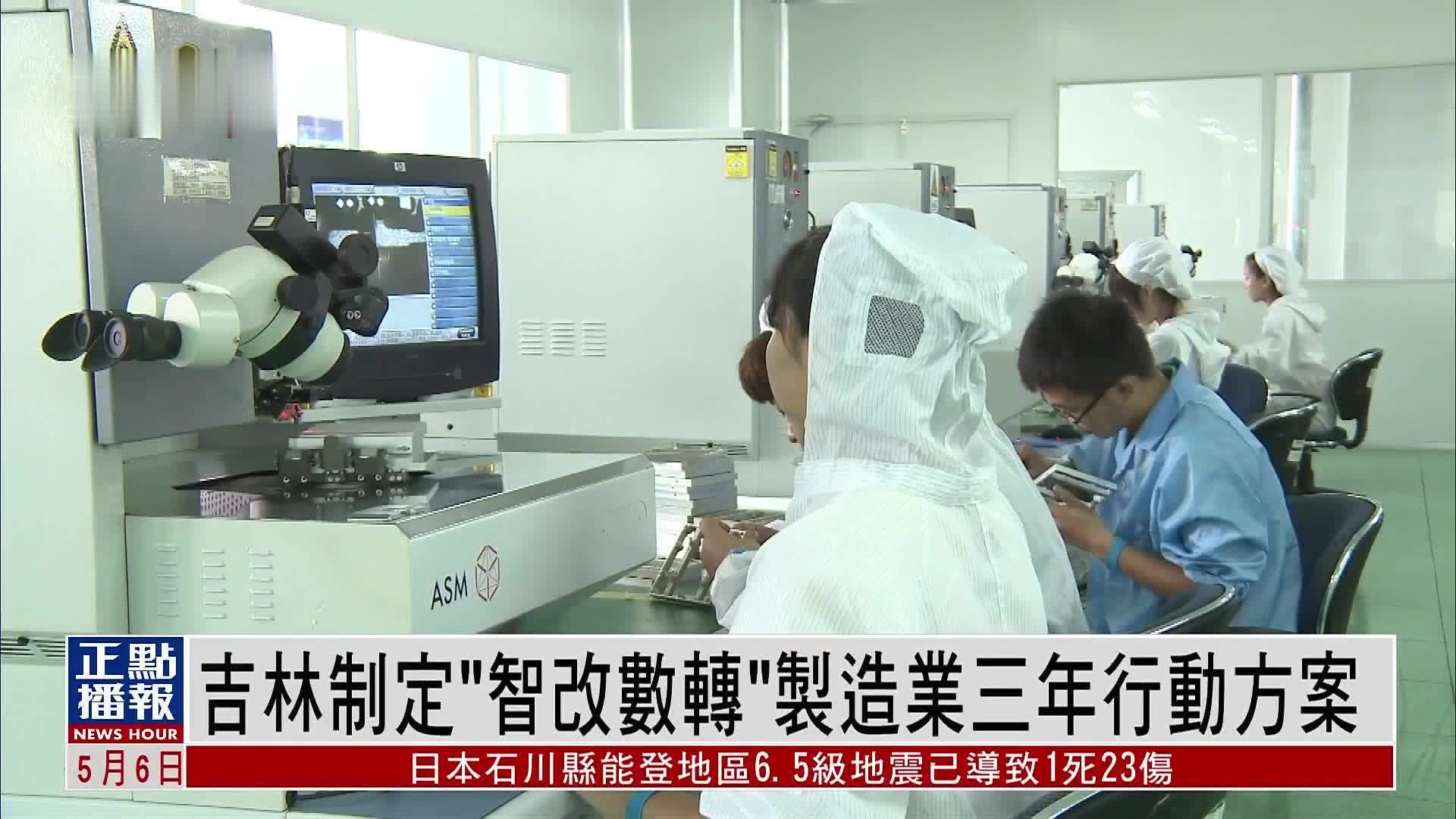 吉林制定“智改数转”制造业三年行动方案