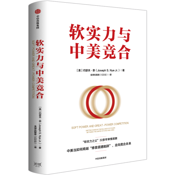 CCG发布 “软实力之父”约瑟夫·奈新著《软实力与中美竞合》