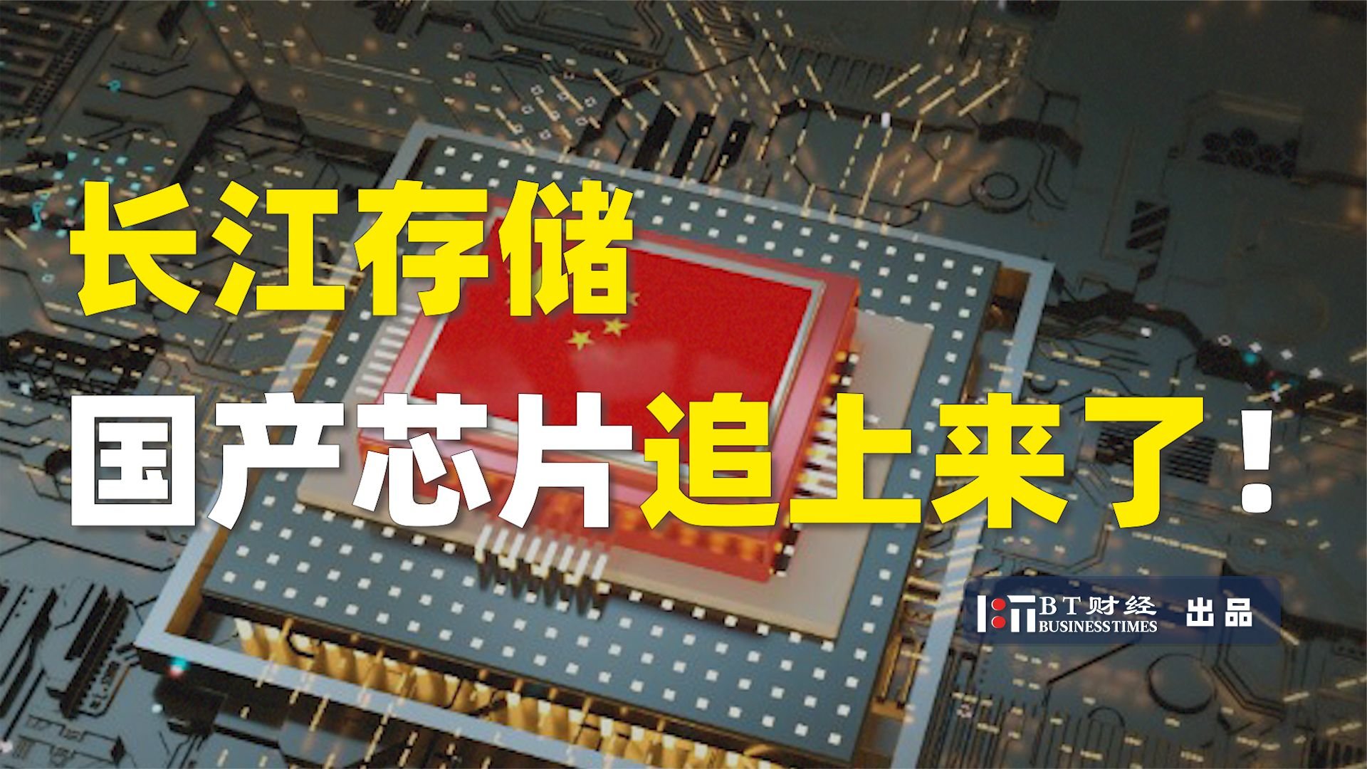 长江存储，国产芯片追上来了