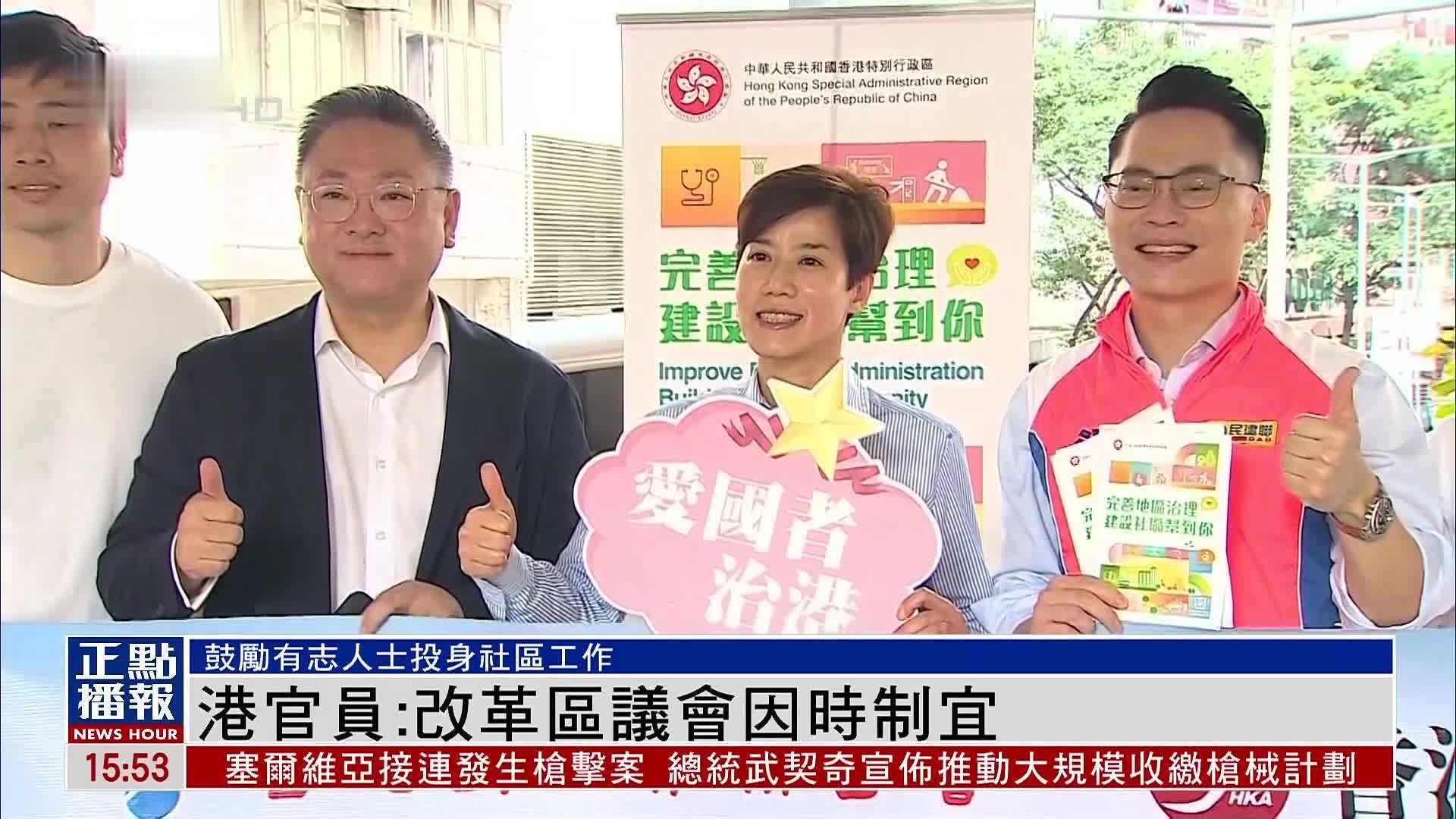 香港官员：改革区议会因时制宜