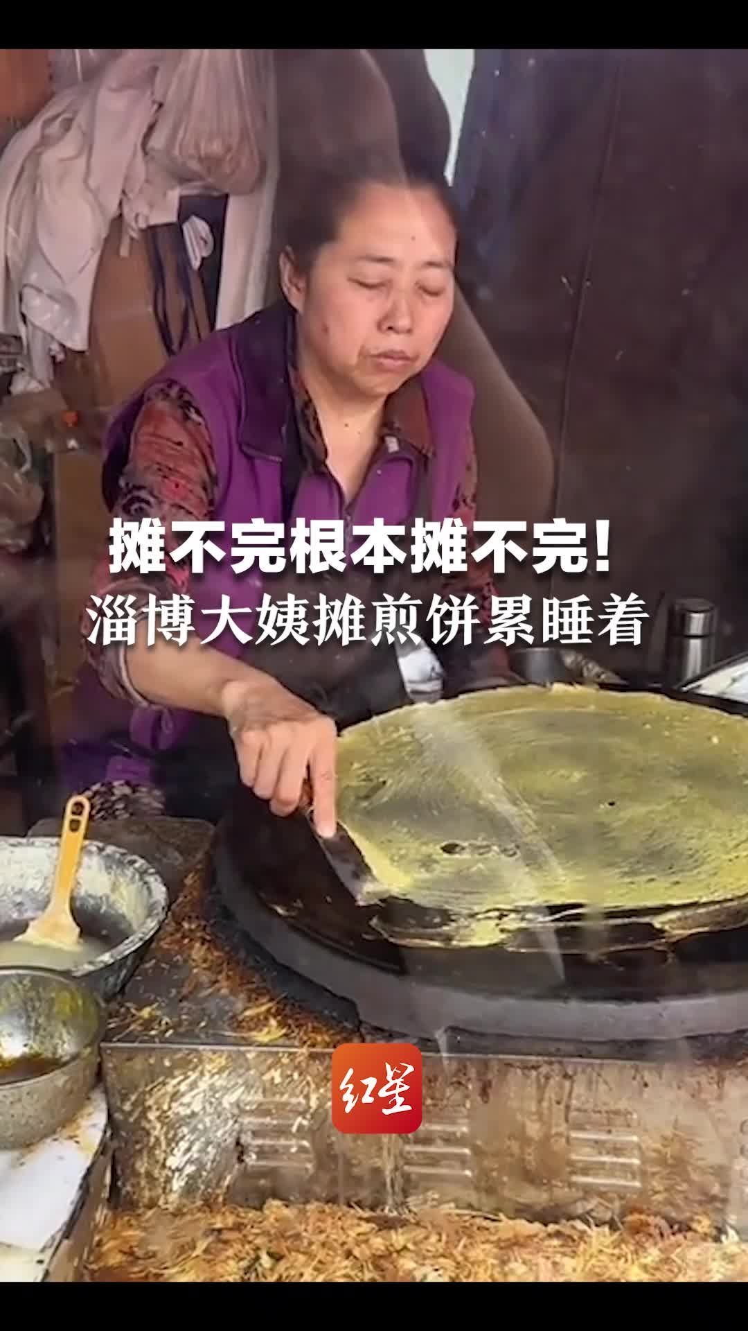 摊不完根本摊不完！淄博大姨摊煎饼累睡着