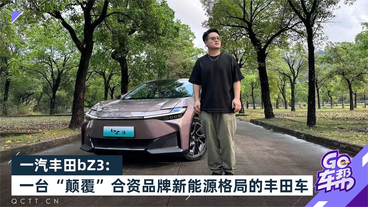 一汽丰田bZ3:一台颠覆合资品牌新能源格局的丰田车