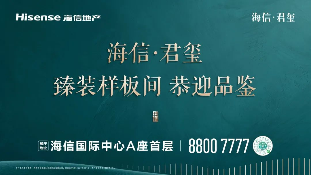 选海信，你放心。海信&middot;君玺，营销中心倾城盛放。