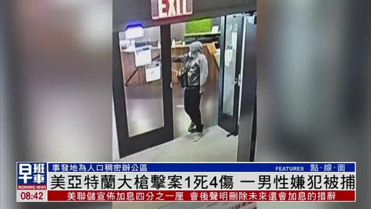 美国亚特兰大枪击案1死4伤 一男性嫌犯被捕