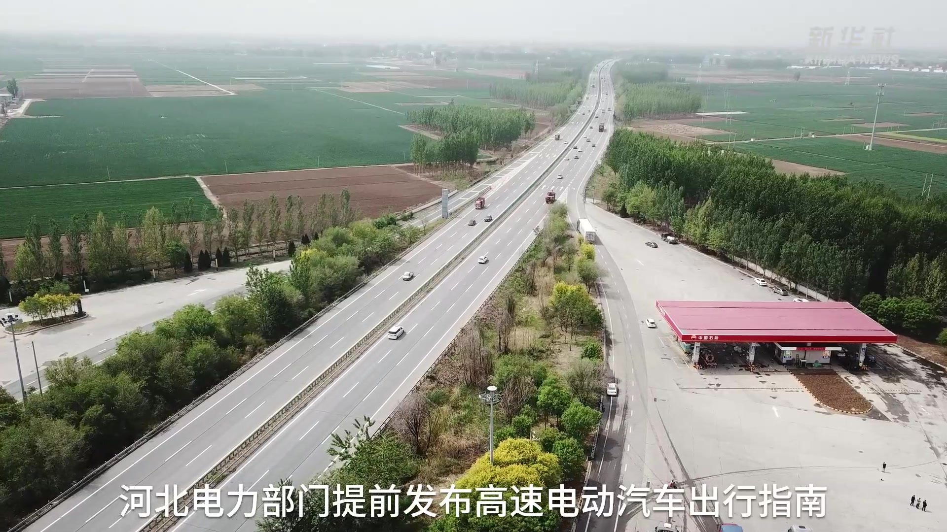 河北：全力保障电动汽车“五一”高速出行