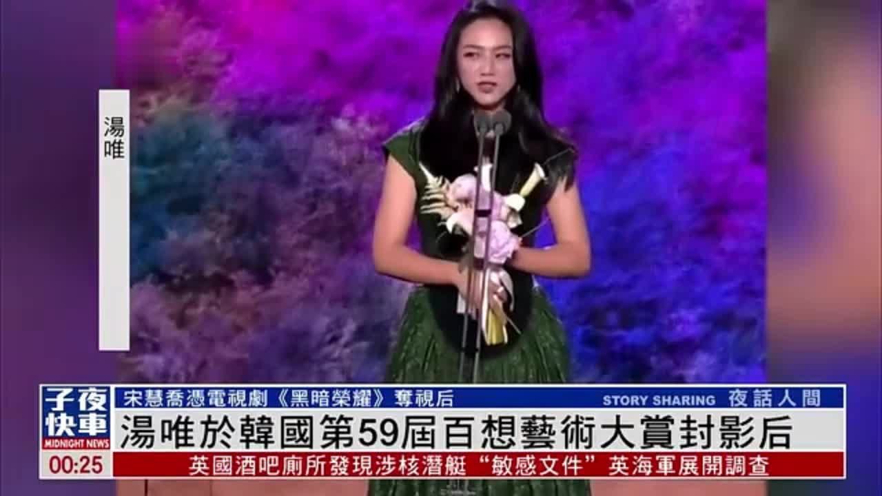 娱乐快递丨汤唯于韩国第59届百想艺术大赏封影后