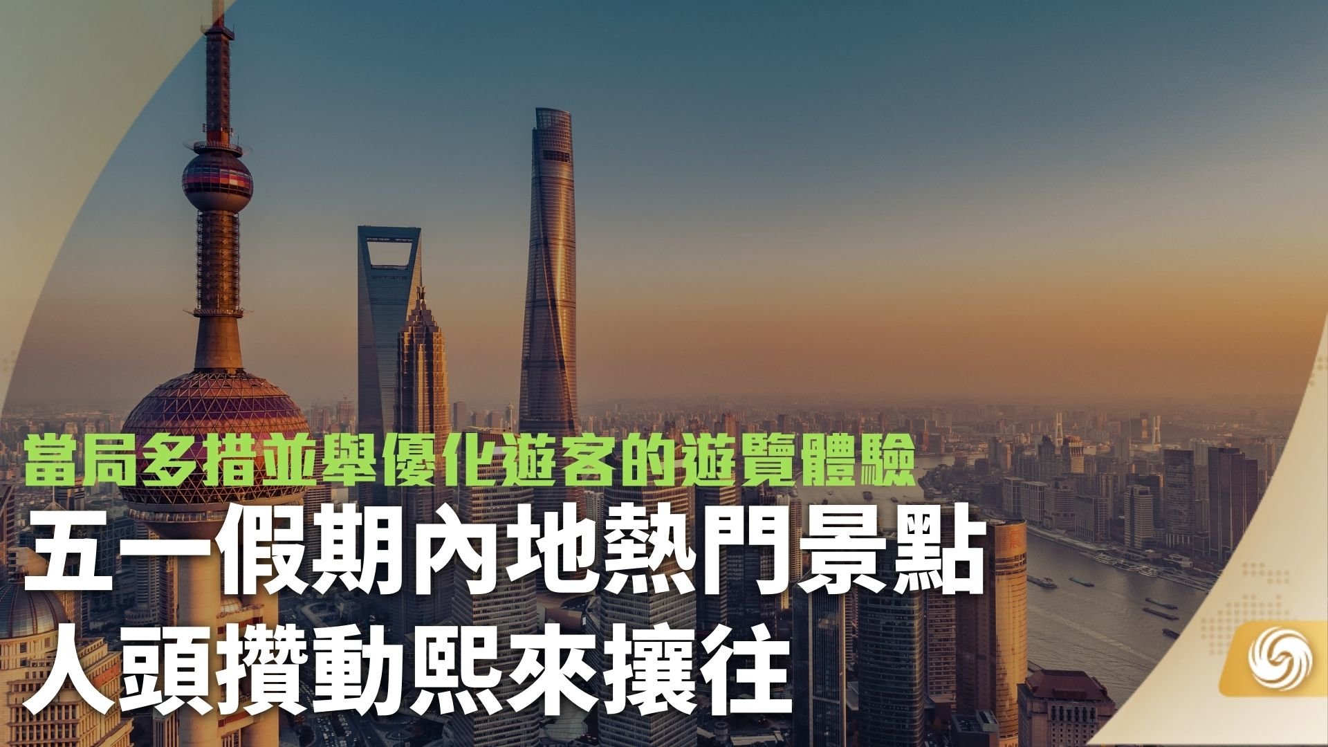 五一假期内地热门景点人头攒动熙来攘往