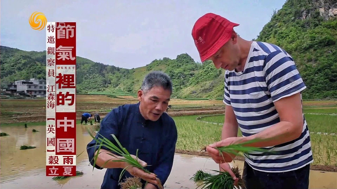 节气里的中国：谷雨、立夏