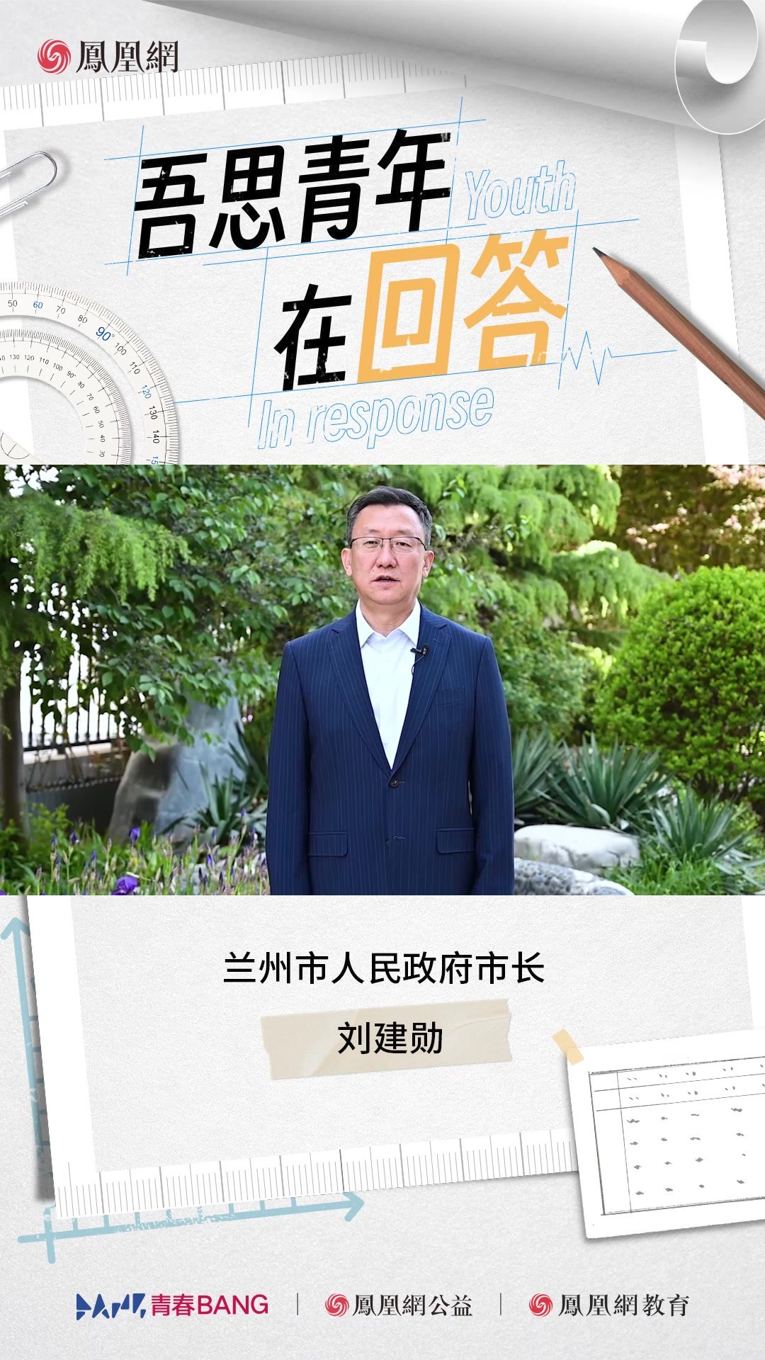 兰州市人民政府市长刘建勋寄语吾思青年