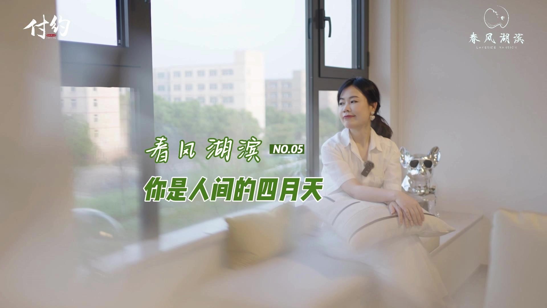 春风湖滨 你是人间的四月天 #付约 #春风湖滨_凤凰网房产_凤凰网