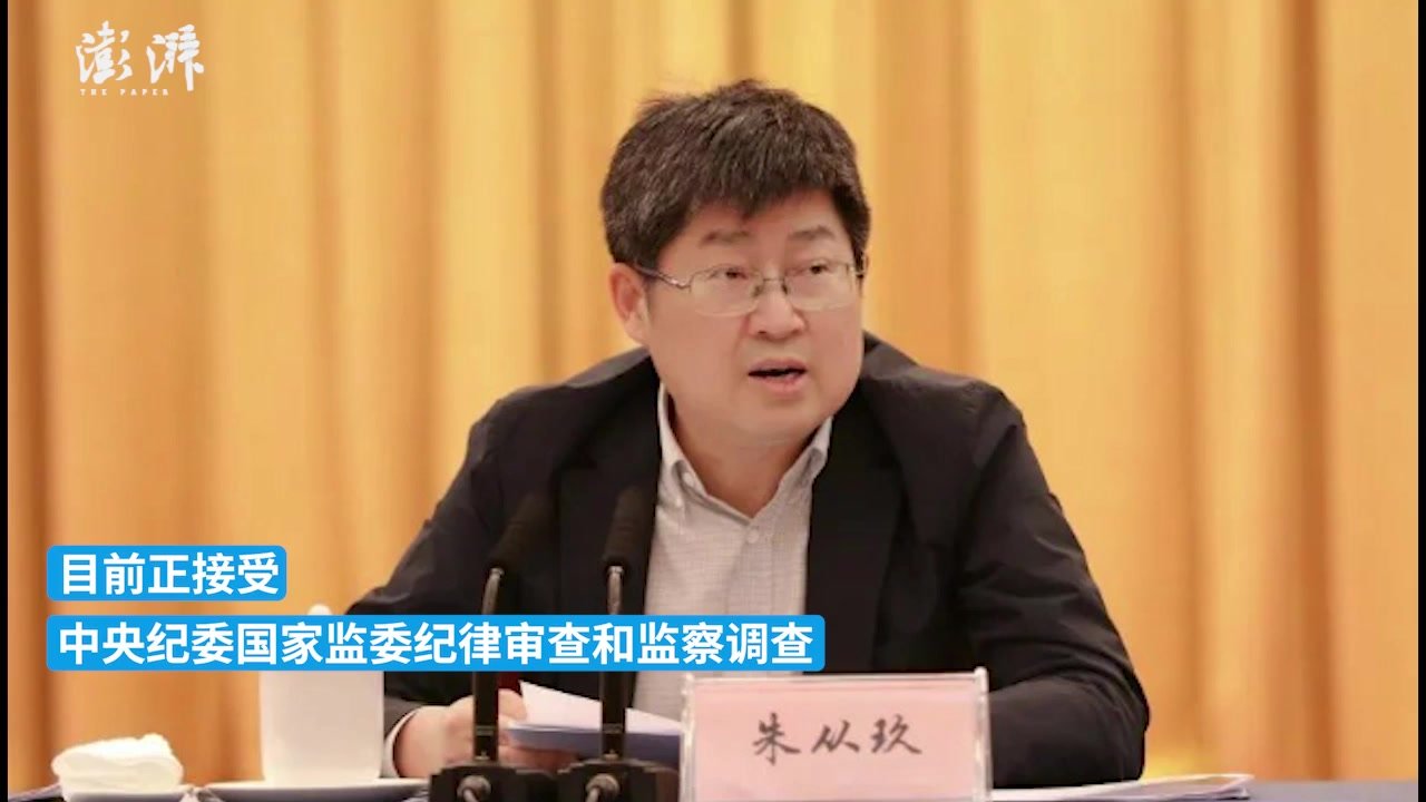 浙江省政协党组成员、副主席朱从玖接受审查调查