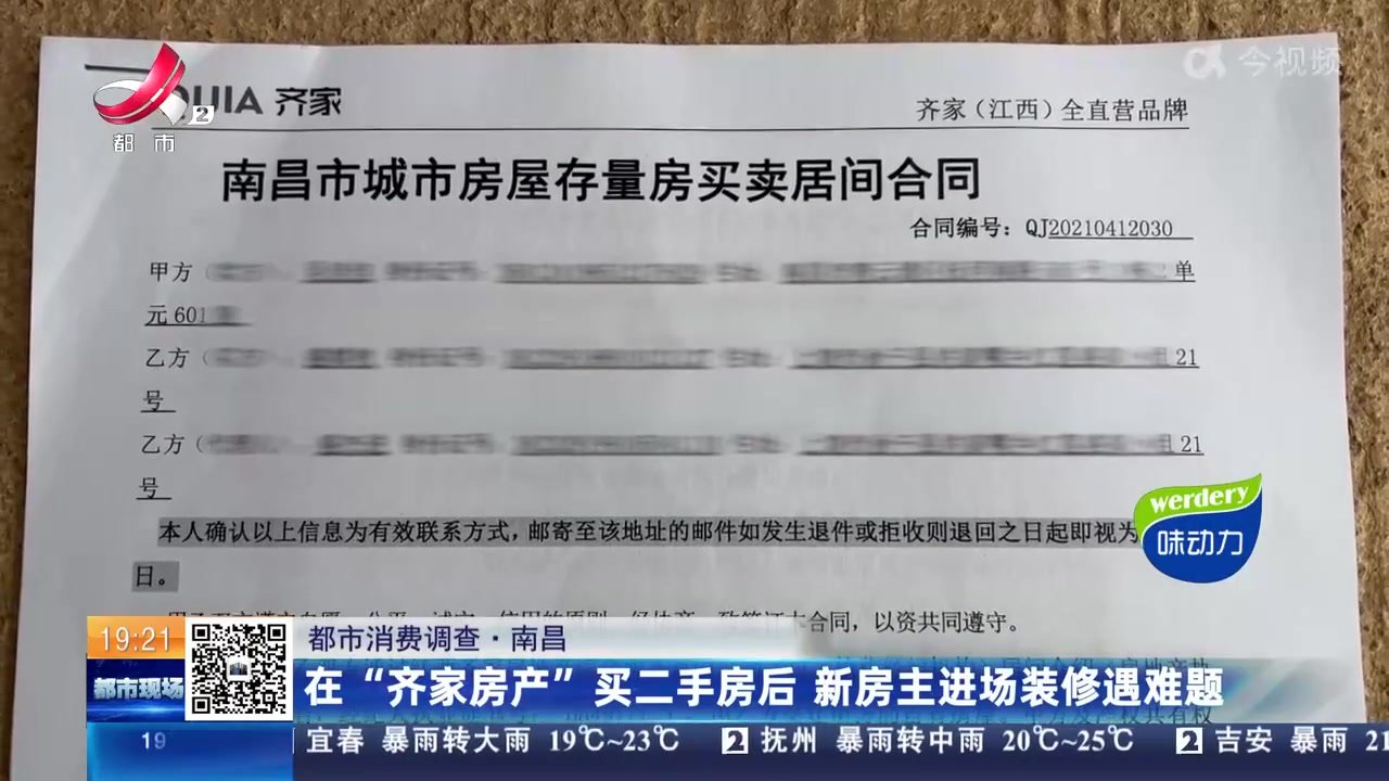 南昌：在“齐家房产”买二手房后 新房主进场装修遇难题