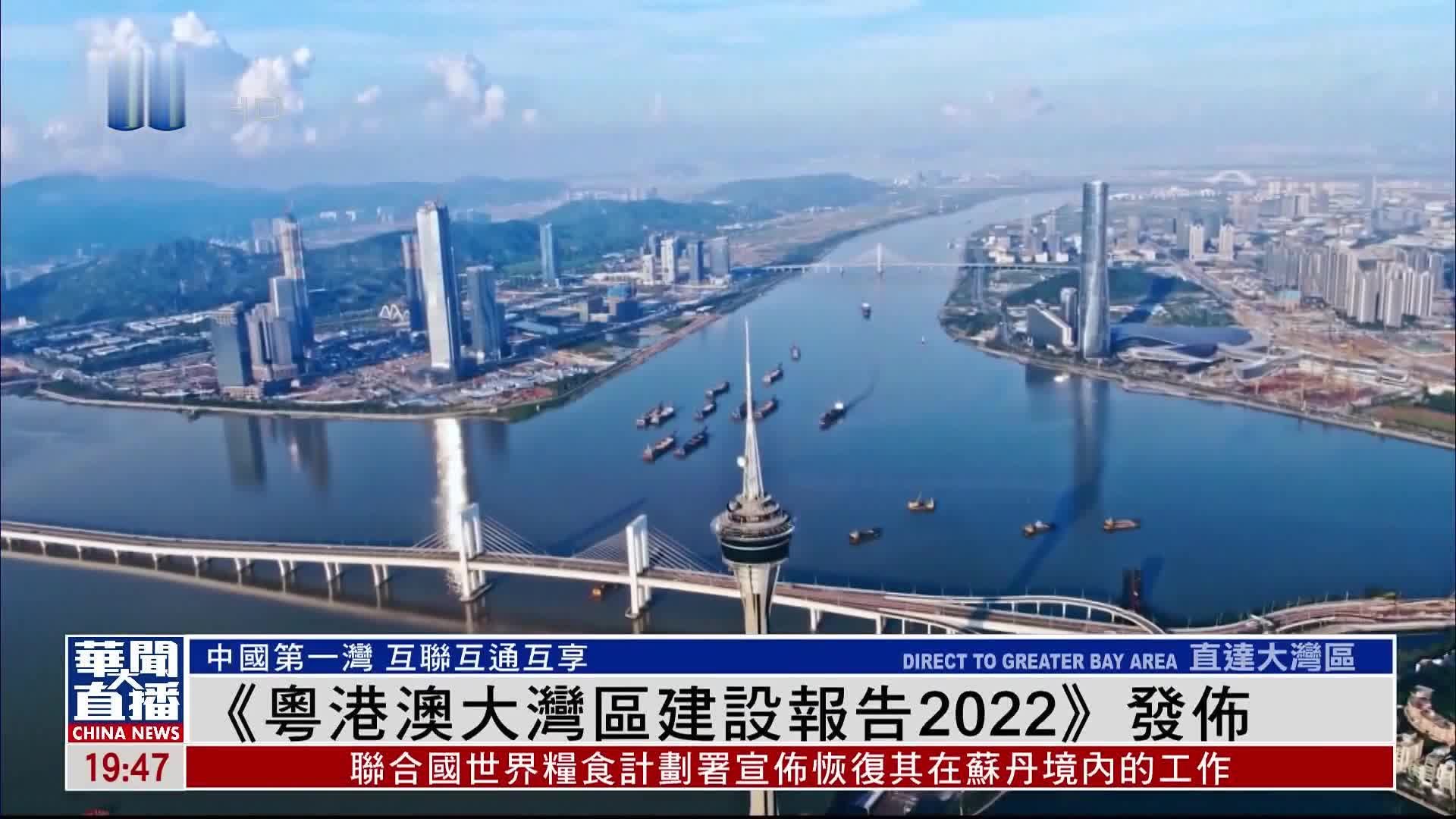 直达大湾区粤港澳大湾区建设报告2022发布