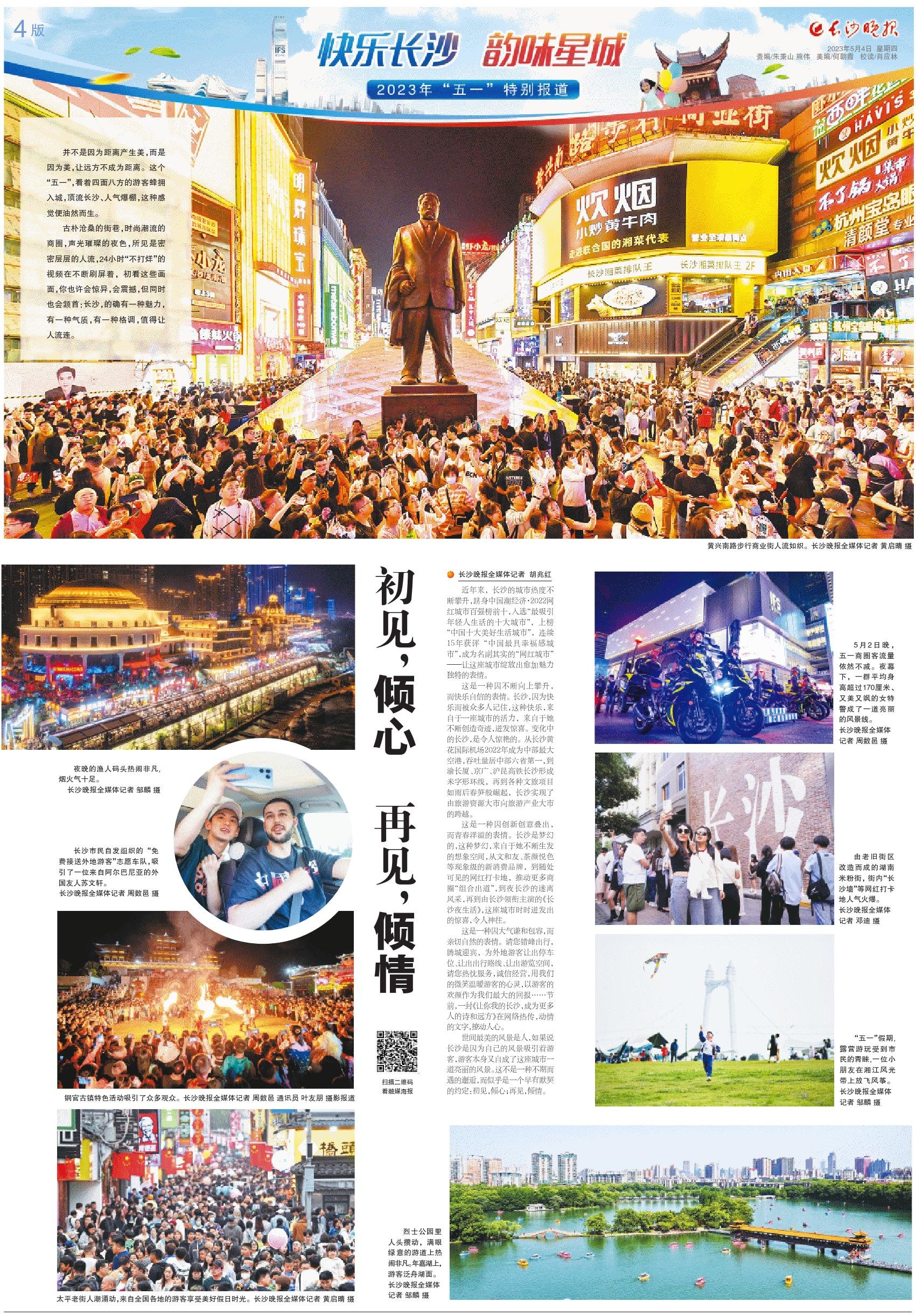 长沙:初见 倾心 再见 倾情